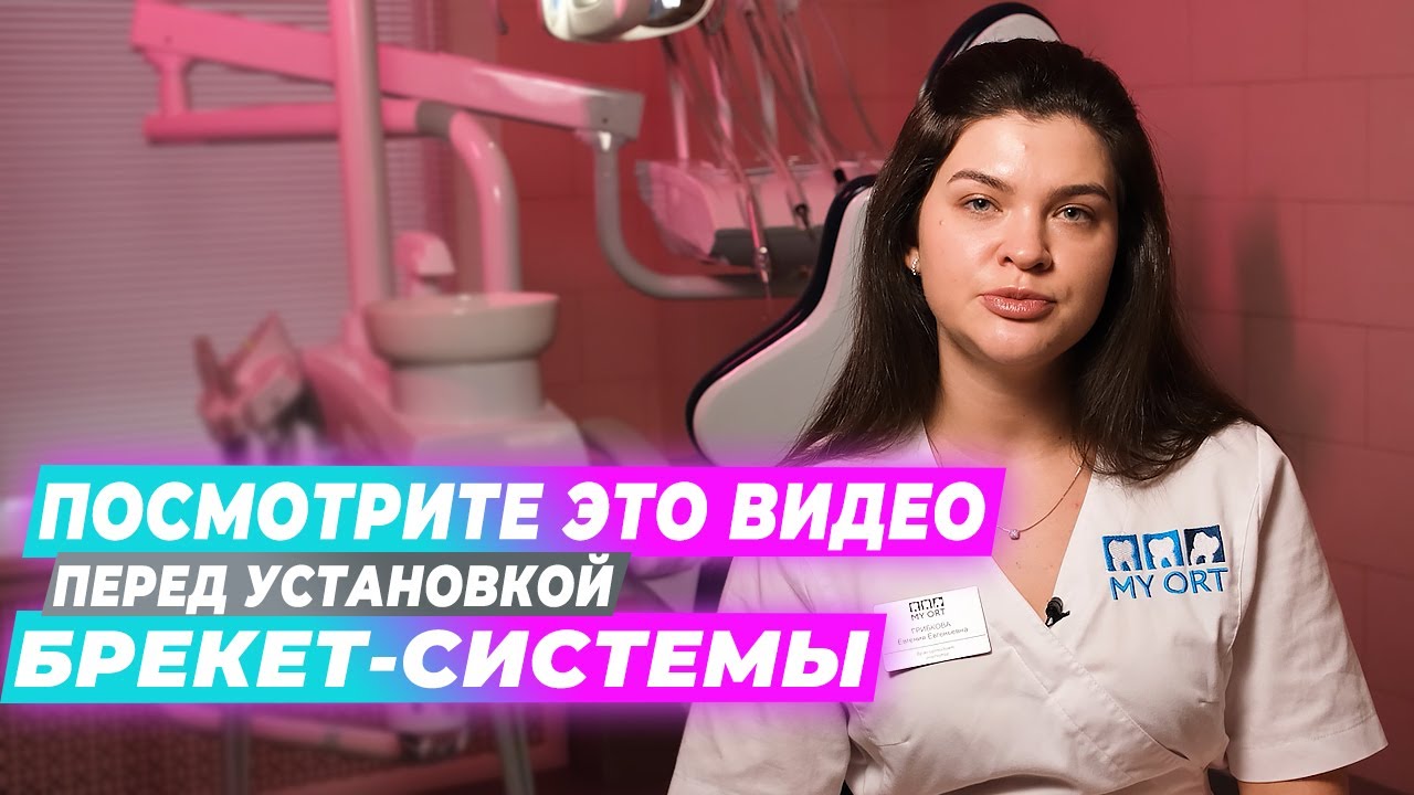 Что нужно знать перед установкой брекетов?