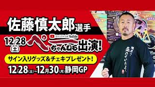 チャリロト公式Youtube 加藤慎平の「ぺーちゃんねる」Vol.361　静岡競輪場　大阪・関西万博協賛 ＫＥＩＲＩＮグランプリ２０２４【GP】 12/30（月）【決　勝】 #静岡競輪場