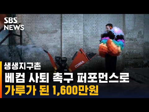 &amp;quot;베컴, 당장 관둬&amp;quot;…1600만 원 현금 &amp;#39;가루&amp;#39;<strong>로</strong> <strong>만든</strong> 사연 / SBS / 생생지구촌