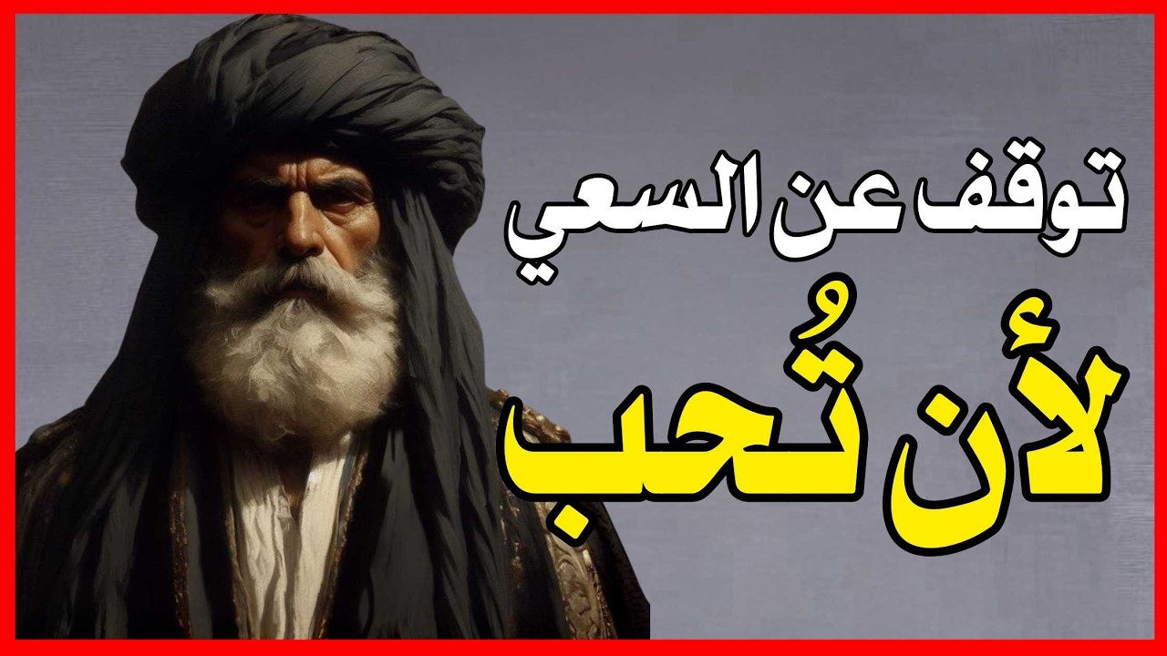 –توقّف عن السعي لأن تكون محبوبًا — أطلق الجحيم على من يكرهك | حِكمة العقول العظيمة