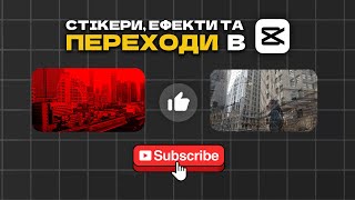 СТІКЕРИ, ЕФЕКТИ та ПЕРЕХОДИ в CAPCUT на ПК