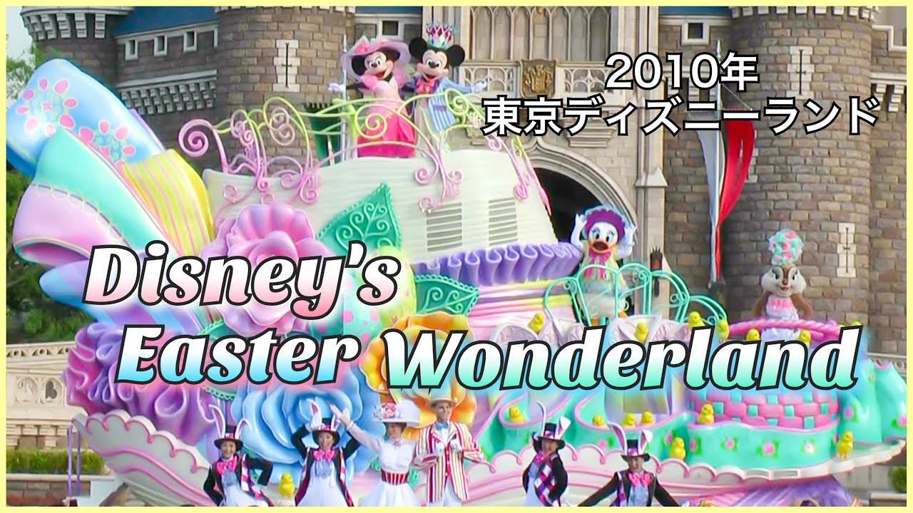 ディズニーイースターワンダーランド 城前 2010