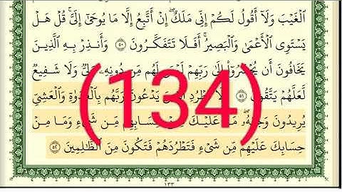 سورة الأنعام رقم الصفحة 134 مجود بصوت القارئ الشيخ أيمن سويد حفظه الله