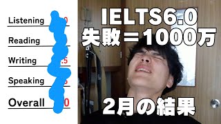 【1ヶ月対策した結果】IELTS6.0取れなければ1000万配る男