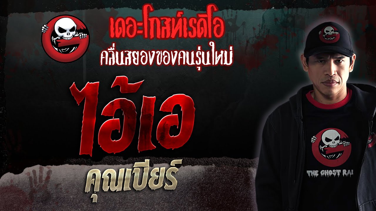 ไอ้เอ • คุณเบียร์ | 18 พ.ย. 66 | THE GHOST RADIO