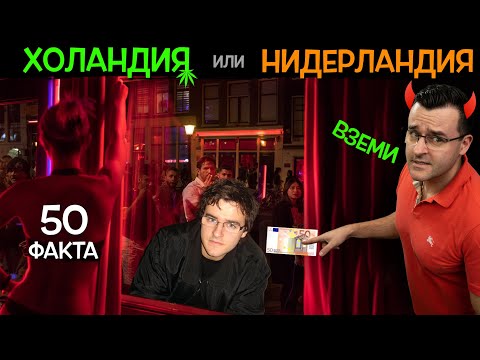 Видео: Холандци от Холандия ли са?