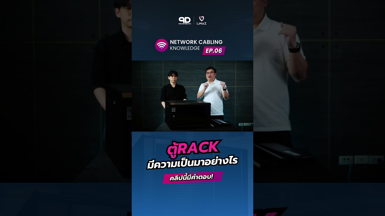 ตู้ Rack นี้มีความเป็นมา! 🗞️ แต่จะเคยเอาไว้ทำอะไรบ้าง 🤔 หาคำตอบได้ที่นี่! 💡 #network #engineering
