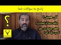 پاسخ به سوالات شما 