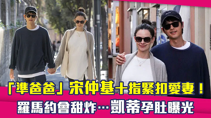 “准爸爸”宋仲基十指紧扣爱妻！　罗马约会甜炸…凯蒂孕肚曝光 - 天天要闻