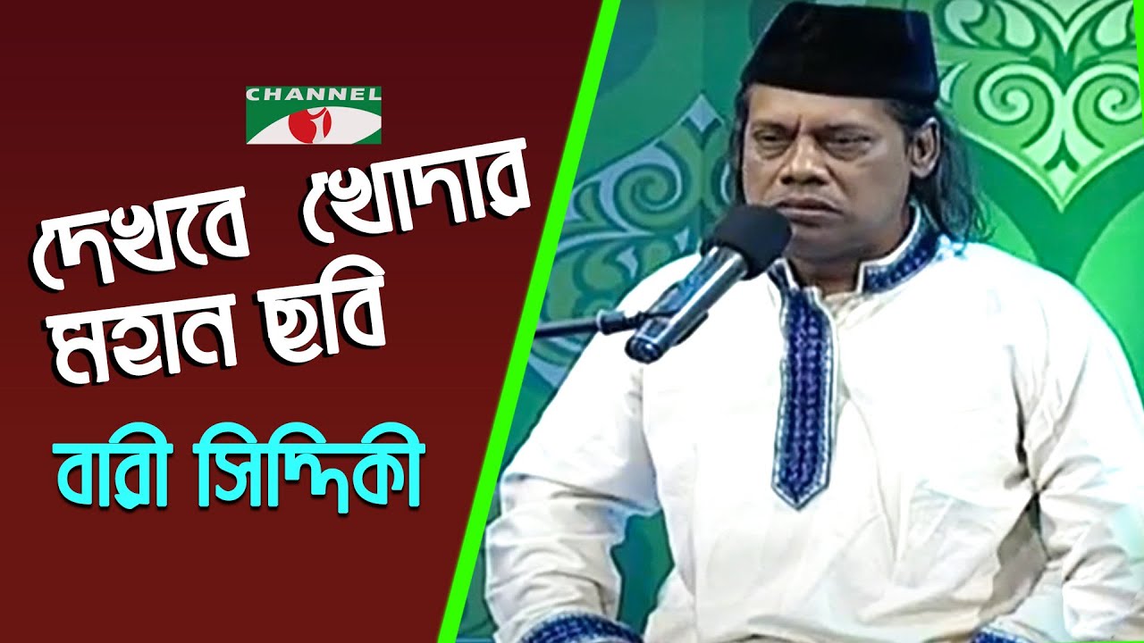 Dekhbe Khodar Mohan Chobi | Gaane Gaane Shokal Shuru | Bari Siddiki | Folk Song | Channel i | IAV