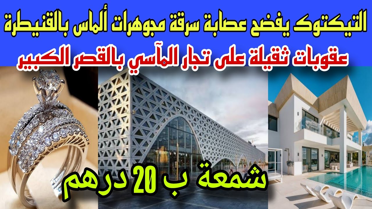 التيكتوك يفضح عصابة سرقة الألماس من فيلا القنيطرة والسارق من العائلة/عقوبات ثقيلة على صحاب شمعة ب 15