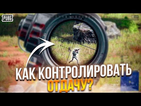 Видео: PUBG Как Контролировать Отдачу