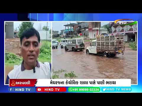 મેઘરજ તાલુકામાં ધોધમાર વરસાદ વરસ્યો