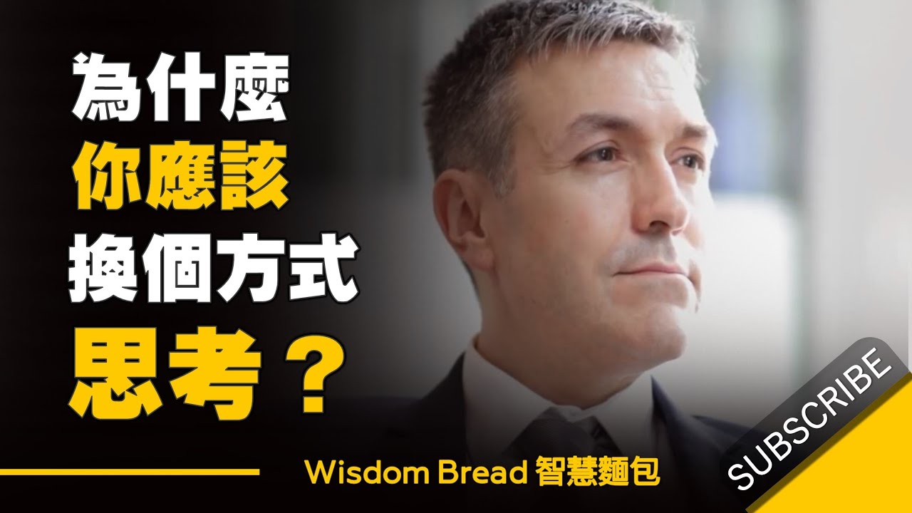為什麼只要換個思考方式，你的人生將遠遠超越他人？- Dr. Neil deGrasse Tyson 尼爾泰森 （中英字幕）