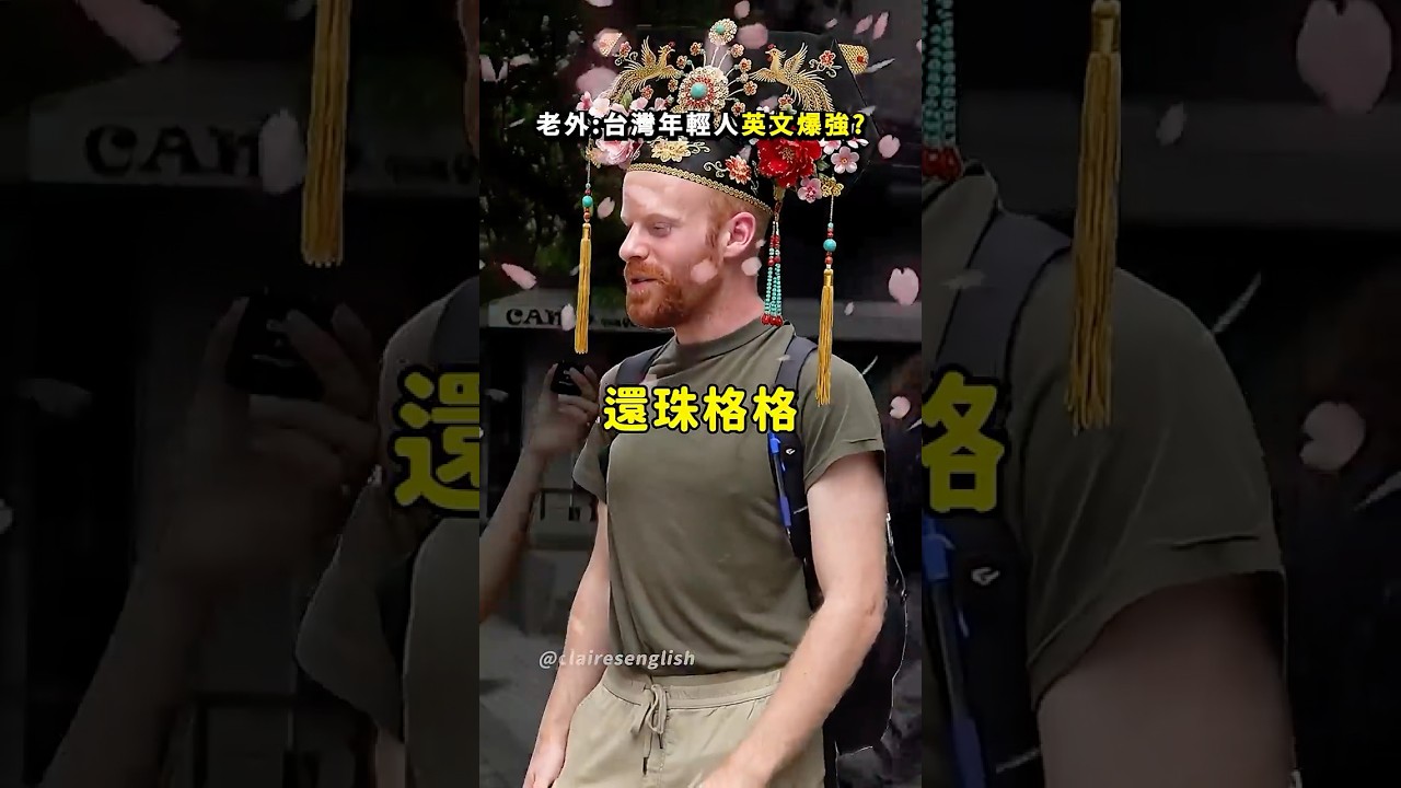 台灣年輕人的英文有多強? #Shorts 縮圖