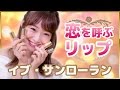 恋を呼ぶ♡イヴ・サンローラン（YSL）リップ