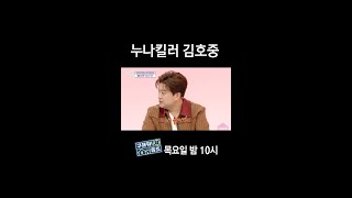 [홈즈후공개] 누나킬러 김호중, MBC 240328 방송