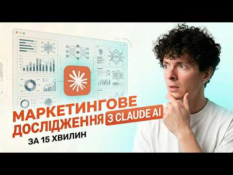 Як робити дослідження ринку за 15 хвилин: TAM SAM SOM метод + 1 промпт в Claude AI