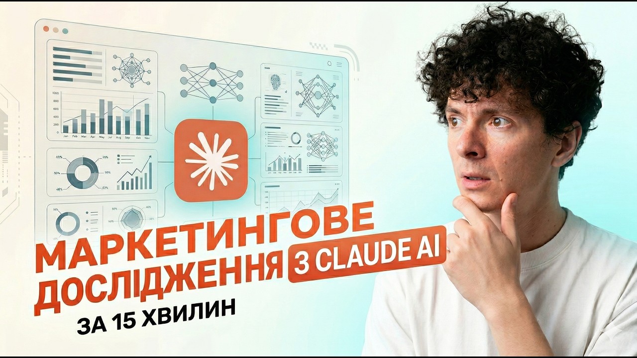 Як робити дослідження ринку за 15 хвилин: TAM SAM SOM метод + 1 промпт в Claude AI