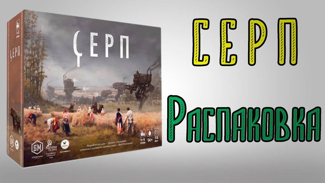 Серп на русском! Распаковка. - YouTube