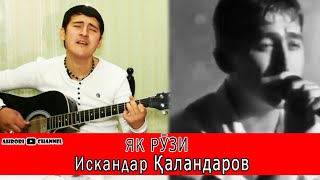 Як рузи Искандар Каландаров