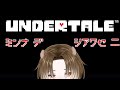 Undertale ハッピーエンドしか私は許したくない 初見 Undertale ハッピーエンドしか私は許したくない 初見