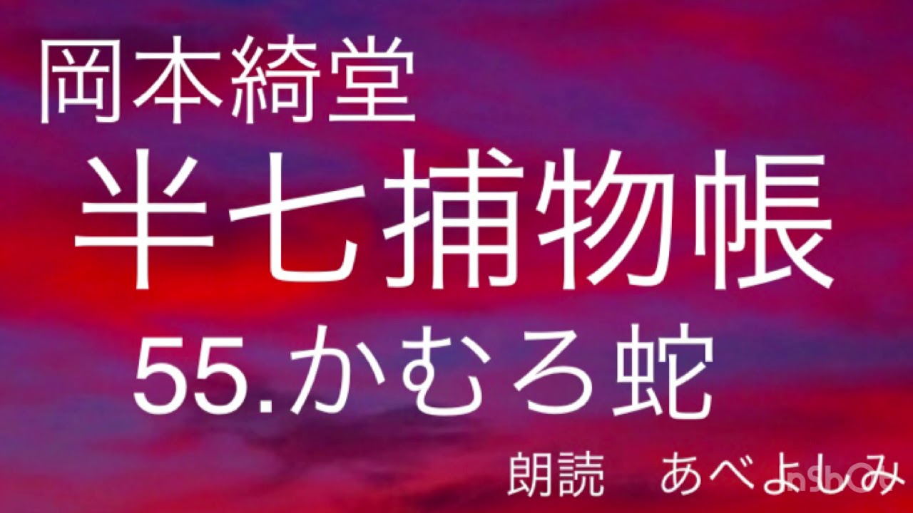 朗読】岡本綺堂「半七捕物帳」55.かむろ蛇 朗読・あべよしみ - YouTube