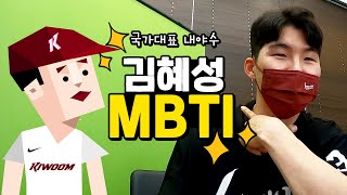 국가대표 내야수! 빛보다 빛나는 빛혜성의 MBTI!🌟