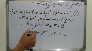 القانون الجبائي ( الضريبي ) s4 /  مصادر القانون الجبائي / التشريع العادي او القانون / الجزء الثالث