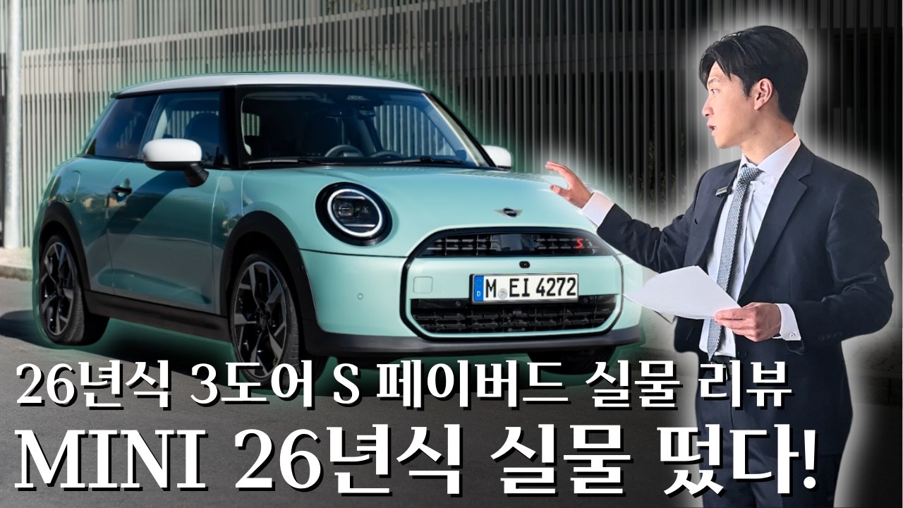 MINI 26년식 나왔다! 가격인상, 옵션추가, 디자인변경 A~Z까지 싹 알려드려요! ::미니 일산전시장