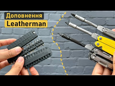 Доповнення для Leatherman: подовжувачі і біти. Як відрізнити оригінал