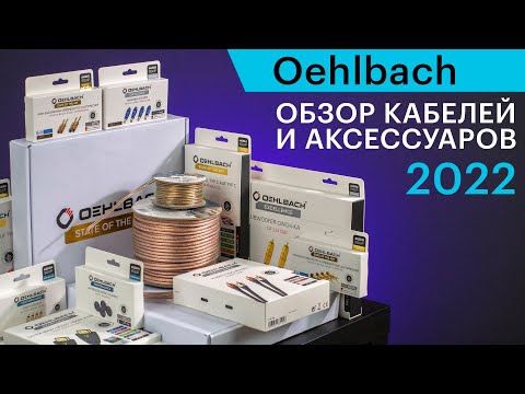Видео: Обзор ассортимента кабелей и аксессуаров Oehlbach (лето 2022)