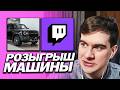 БРАТИШКИН ПРО РОЗЫГРЫШ МАШИНЫ СРЕДИ СВОИХ ПОДПИСЧИКОВ НА СТРИМЕ