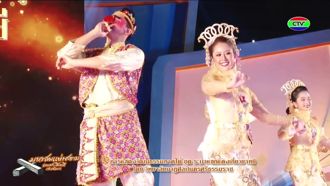 การแสดงวัฒนธรรมภาคใต้ ระบำแขกแดงเกี้ยวยาหยี วิทยาลัยนาฏศิลปนครศรีธรรมราช