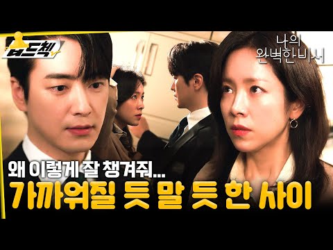 가까워질 듯 <strong>말</strong> 듯 한 두 <strong>사람</strong>🙄 대표 한지민과 비서 이준혁의 새로운 관계! #습드첵 #나의완벽한비서 #LoveScout #sbsdrama