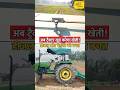 अब खुद चलेगा ट्रैक्टर: बिना ड्राइवर खेती का स्मार्ट सिस्टम तैयार! | #shorts