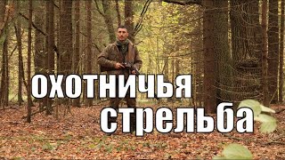 Моя методика стрельбы из ружья на охоте