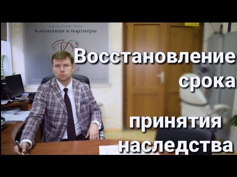 Восстановление срока наследства: фактическое принятие наследства