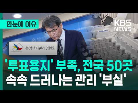 [한눈에 이슈] '투표용지' 부족, 전국 50곳 … 속속 드러나는 선거관리 '부실' / KBS 2026.06.06.