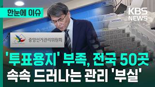 'Ballot Paper' Shortages in 50 Locations Nationwide … Growing Evidence of Election Issues / KBS 2026.06.06.