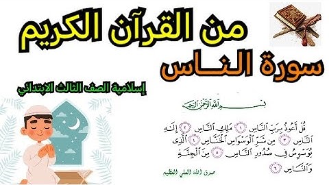 سورة الناس من القرآن الكريم إسلامية الصف الثالث الابتدائي مع حل اسئلة المناقشة سورة الناس