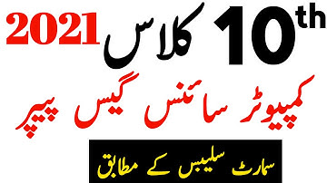 10th Class Computer Science Guess 2021 - Computer Guess 10th Class 2021