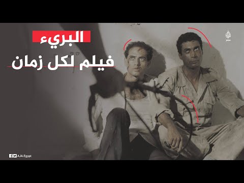 فيلم البريء فيلم عن الطاعة العسكرية وواقع معسكرات الأمن المركزي 