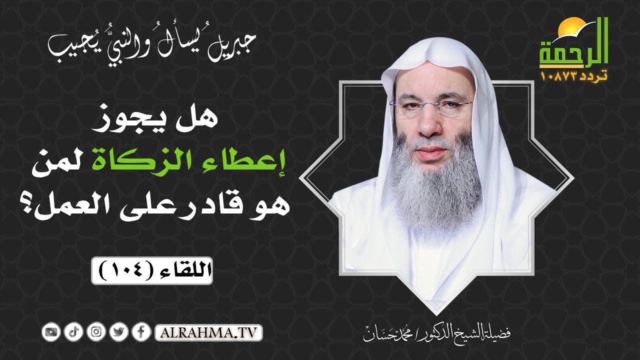 هل يجوز إعطاء الزكاة لمن هو قادر على العمل ؟ || فضيلة الشيخ د:  محمد حسان
