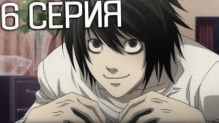 Тетрадь смерти 6 серия | Реакция на аниме | Death Note