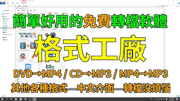 MP4轉MP3、CD/DVD轉成MP4或MP3，想怎麼轉就怎麼轉，分享一個強大的轉檔軟體－格式工廠