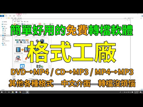 MP4轉MP3、CDDVD轉成MP4或MP3，想怎麼轉就怎麼轉，分享一個強大的轉檔軟體－格式工廠