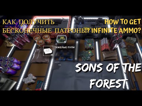 КАК ПОЛУЧИТЬ БЕСКОНЕЧНЫЕ ПАТРОНЫ? в Sons of the Forest/ HOW TO GET INFINITE AMMO?(English Sub)