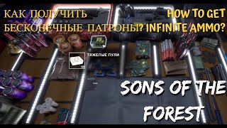 КАК ПОЛУЧИТЬ БЕСКОНЕЧНЫЕ ПАТРОНЫ? в Sons of the Forest/ HOW TO GET INFINITE AMMO?(English Sub)