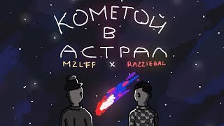Mzlff Feat. Razziebal - Кометой В Астрал